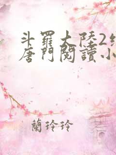 斗罗大陆2绝世唐门阅读小说