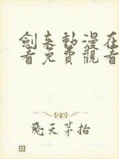 剑来动漫在线观看免费观看