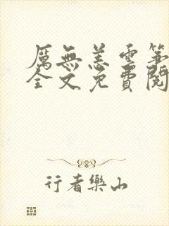 厉无恙云筝小说全文免费阅读