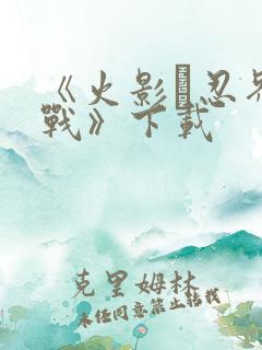 《火影·忍界大战》下载