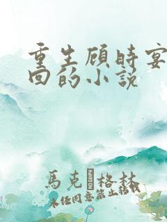重生顾时宴沈星回的小说