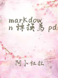 markdown 转换为 pdf