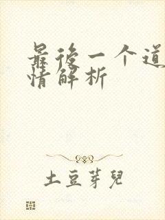 最后一个道士剧情解析
