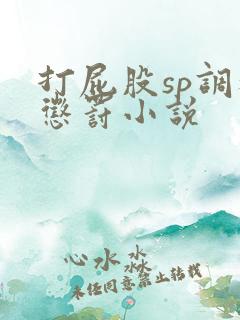打屁股sp调教惩罚小说