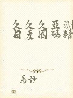 久久久亚洲欧洲日产国码精品