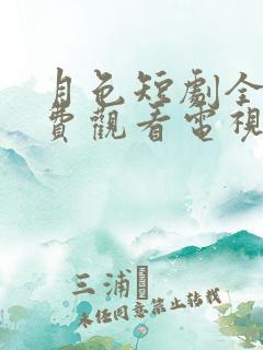 月色短剧全集免费观看电视剧