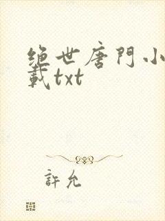 绝世唐门小说下载txt
