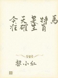 今天是特马打一准确生肖