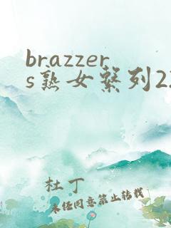 brazzers熟女系列22.12.03
