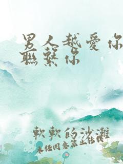 男人越爱你越不联系你