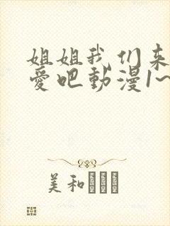 姐姐我们来谈恋爱吧动漫1~5集在线观看