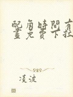 配角时间有限漫画免费下拉式阅读