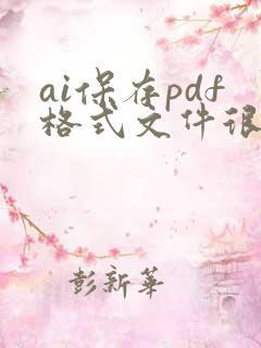ai保存pdf格式文件很大怎么办