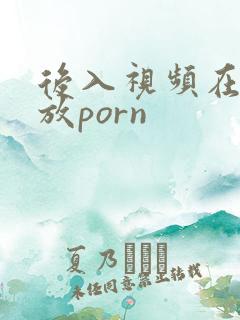 后入视频在线播放porn
