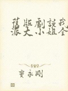 旧版剧说我是反派大小姐全集免费