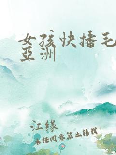 女孩快播毛片之亚洲