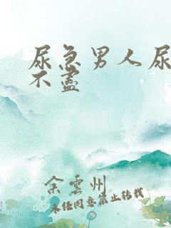 尿急男人尿频尿不尽