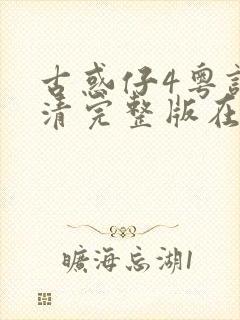 古惑仔4粤语高清完整版在线观看