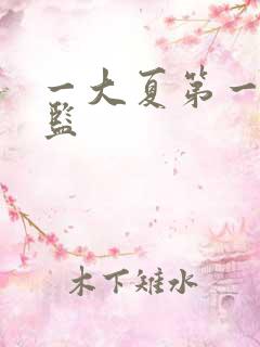 一大夏第一假太监