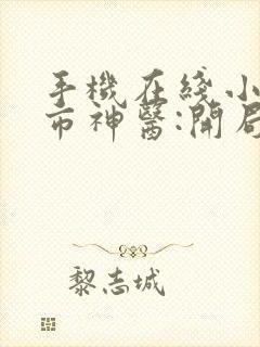 手机在线小说都市神医:开局九张婚书