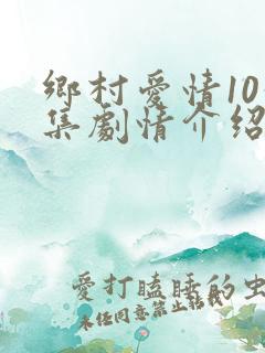 乡村爱情10分集剧情介绍