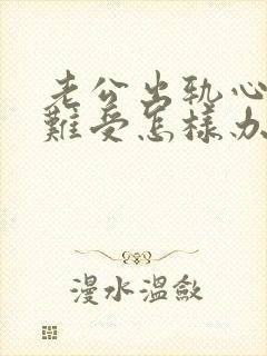 老公出轨心里很难受怎样办