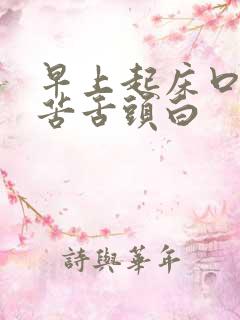 早上起床口干口苦舌头白