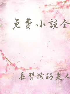 免费小说全书网