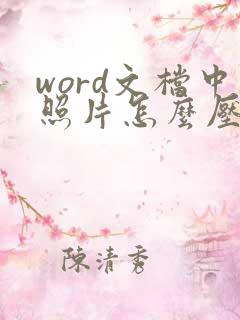 word文档中照片怎么压缩