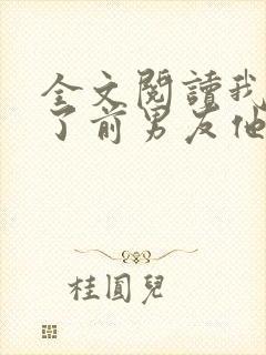 全文阅读我嫁给了前男友他堂哥