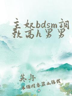 主奴bdsm调教高h男男