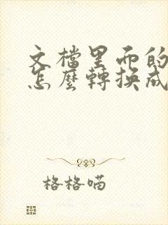 文档里面的文件怎么转换成pdf