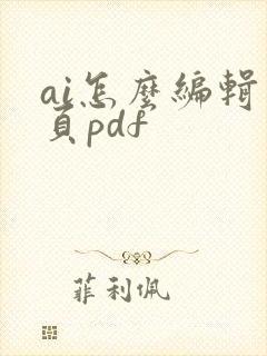 ai怎么编辑多页pdf