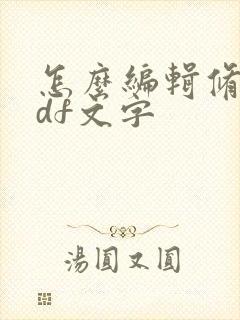 怎么编辑修改pdf文字