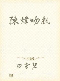 陈炜吻戏