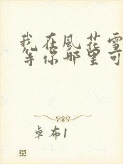 我在风花雪月里等你哪里可以看