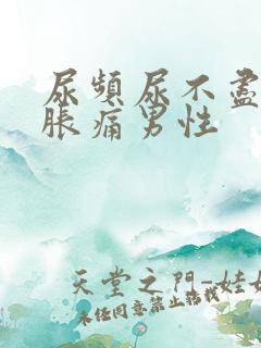尿频尿不尽小腹胀痛男性