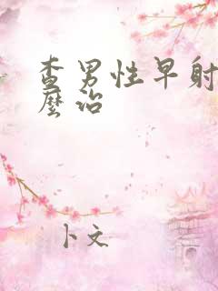 查男性早射病怎么治