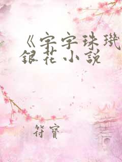 《字字珠玑》金银花小说