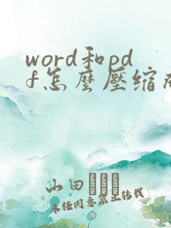 word和pdf怎么压缩成一个文件