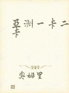 亚洲一卡二卡不卡