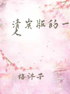 清炭版的一拳超人