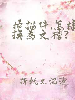 扫描件,怎样转换为文档?