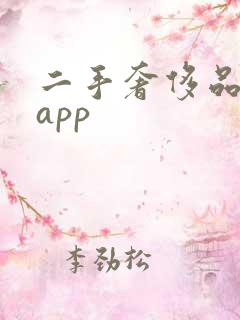 二手奢侈品平台app