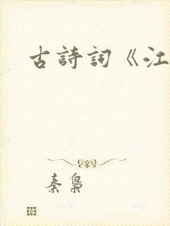 古诗词《江雪》