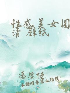 性感美女图片高清 壁纸