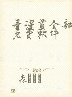 看漫画全部永久免费软件