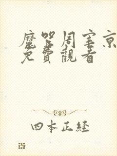 魔咒周宰京漫画免费观看