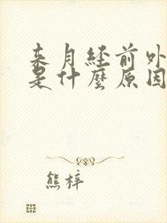 来月经前外阴痒是什么原因