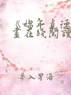 《娼年贞德》漫画在线阅读全集